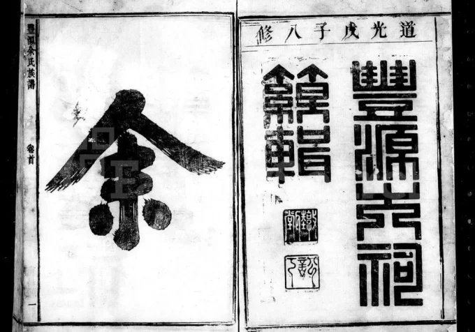 江苏淮安盱眙县丰源余氏族谱电子版PDF下载-中华家谱网