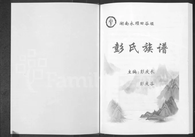 湖南湘西永顺县田谷垭彭氏族谱(惇叙堂)电子版PDF下载-中华家谱网