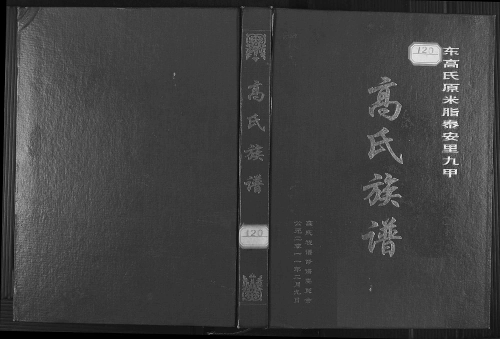 图片[1]-陕西榆林横山区东高氏原米脂泰安里九甲高氏族谱电子版PDF下载-中华家谱网