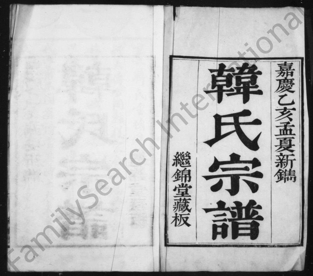 图片[2]-江苏镇江润州韩氏家乘（继锦堂）电子版PDF下载-中华家谱网
