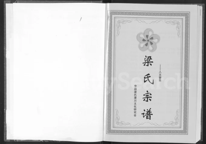 湖北孝感梁氏宗谱电子版PDF下载-中华家谱网
