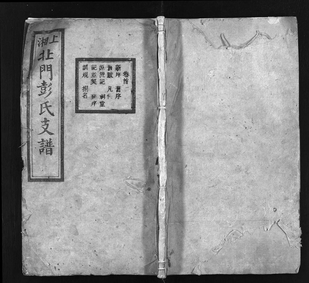 图片[1]-湖南湘乡上湘北门彭氏支谱（光裕堂）电子版PDF下载-中华家谱网
