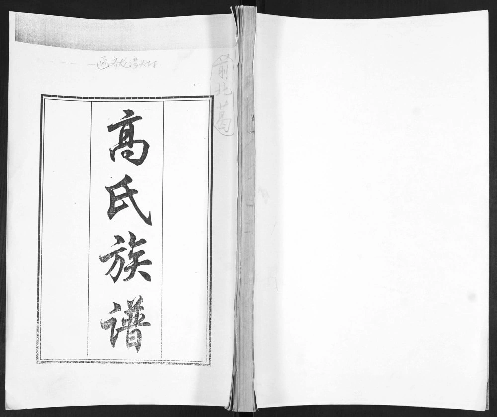 图片[1]-山东青岛即墨龙湾头高氏族谱电子版PDF下载-中华家谱网