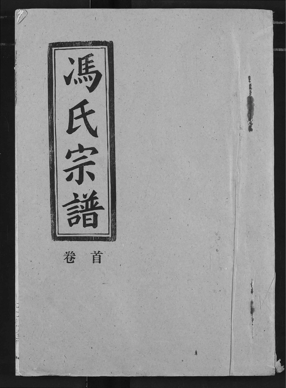 图片[1]-湖北仙桃冯氏宗谱（三元堂）电子版PDF下载-中华家谱网