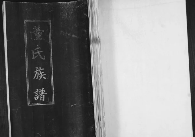 山东青岛即墨西元庄董氏族谱电子版PDF下载-中华家谱网