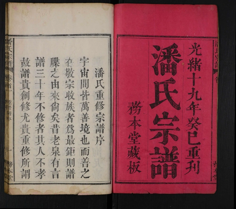 图片[2]-湖北黄冈罗田潘氏重修宗谱（务本堂）电子版PDF下载-中华家谱网
