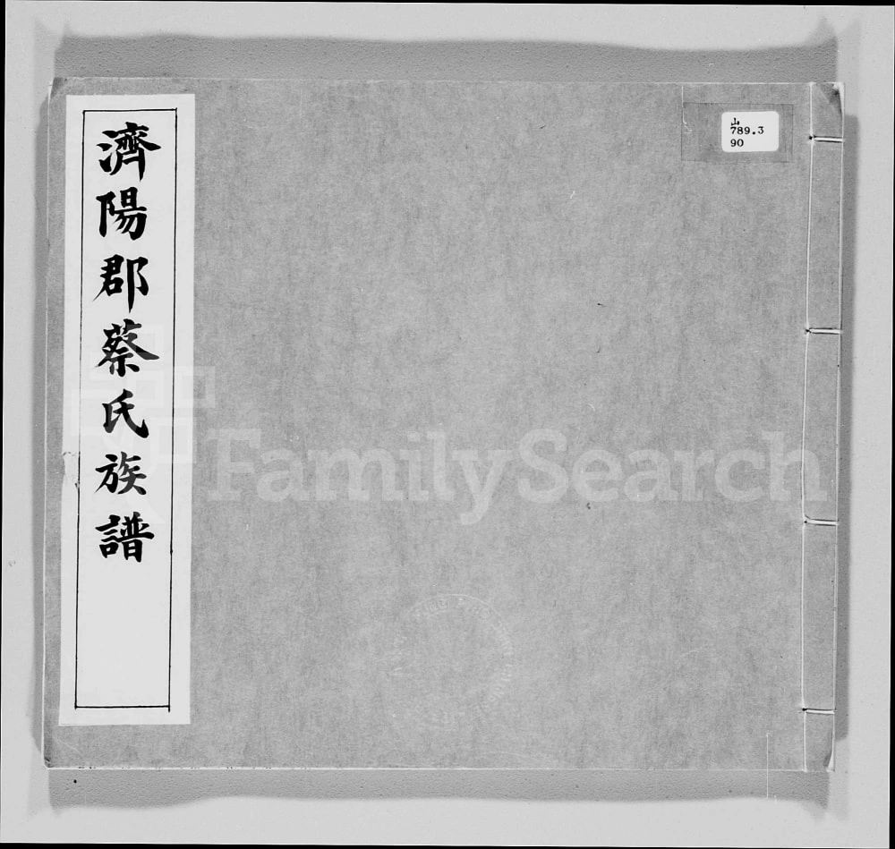 图片[1]-广东梅州梅县济阳郡蔡氏族谱电子版PDF下载-中华家谱网