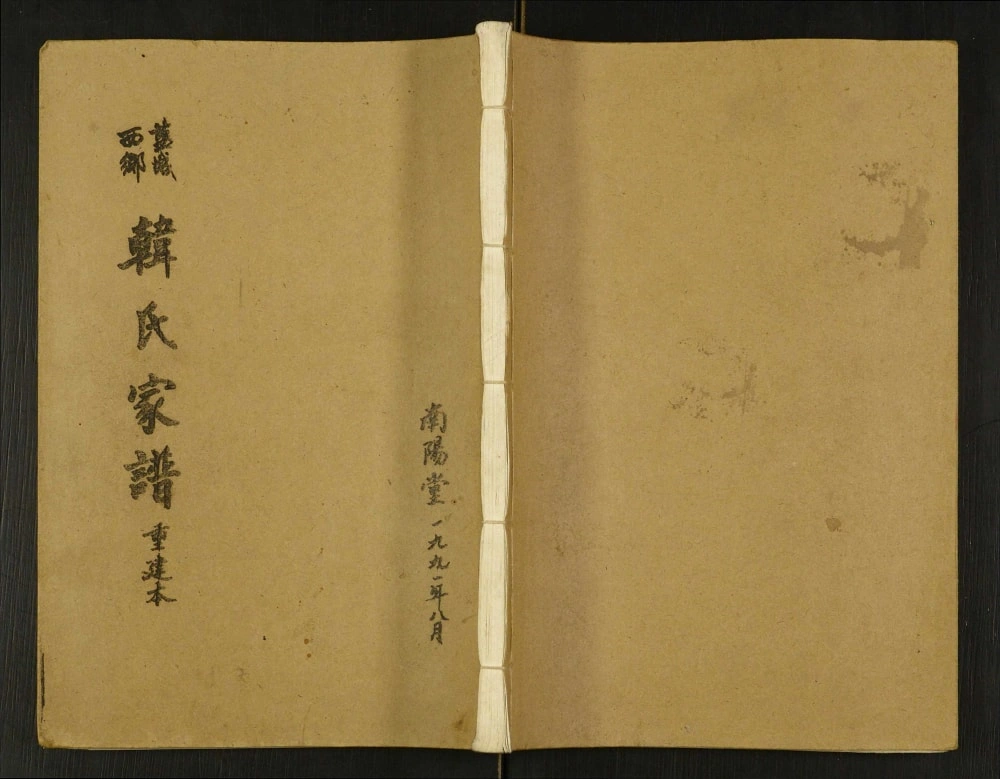 图片[1]-江苏盐城西乡韩氏家谱（南阳堂）电子版PDF下载-中华家谱网