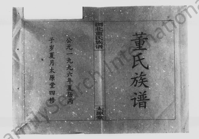 湖南浏阳浏北董氏族谱(太原堂)电子版PDF下载-中华家谱网