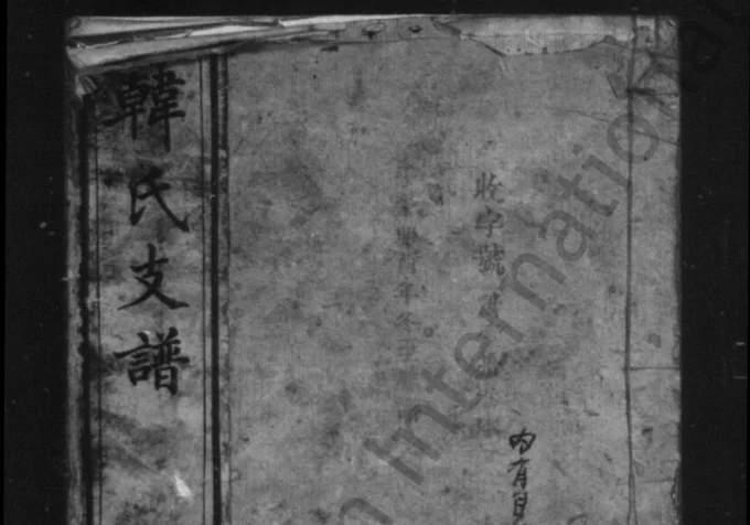 湖南湘潭韩氏支谱(南阳堂)电子版PDF下载-中华家谱网