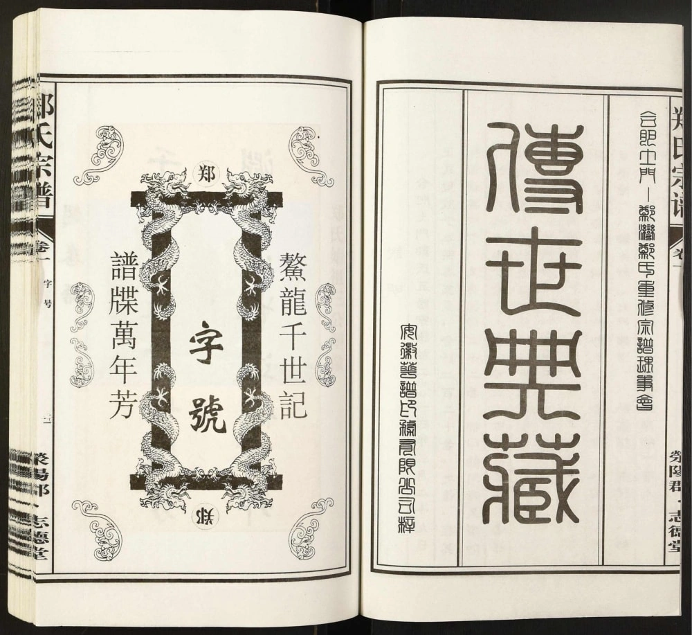 图片[2]-安徽合肥郑氏宗谱（志德堂）电子版PDF下载-中华家谱网