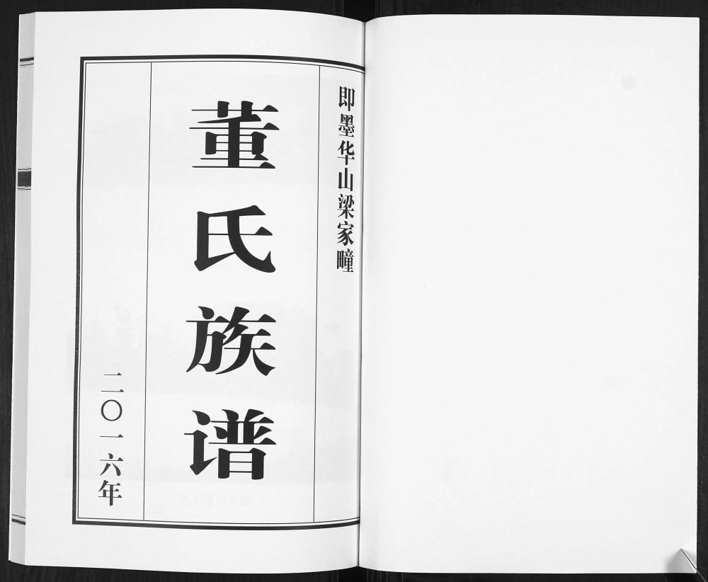 图片[2]-山东青岛即墨华山梁家疃董氏族谱电子版PDF下载-中华家谱网