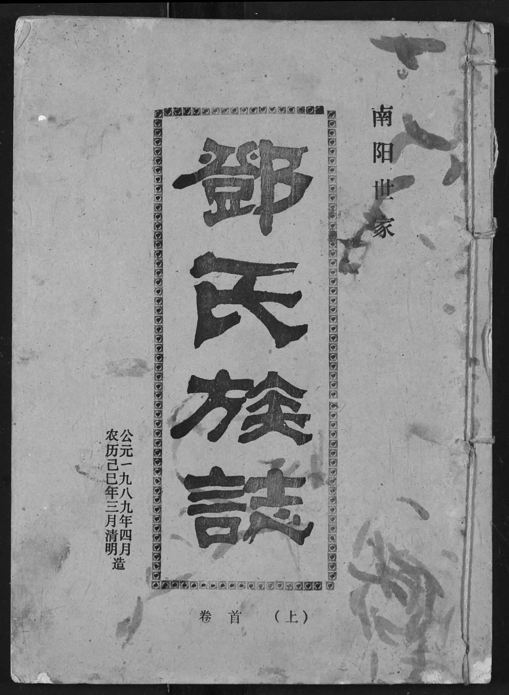 图片[1]-湖北汉川邓氏族志（南阳堂）电子版PDF下载-中华家谱网