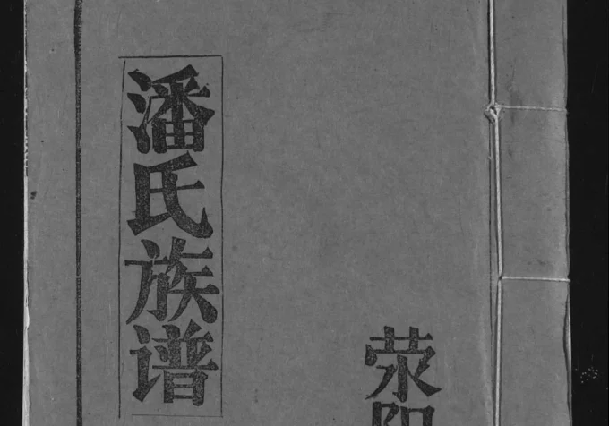湖北荆州监利县潘氏族谱(毕采堂)电子版PDF下载-中华家谱网