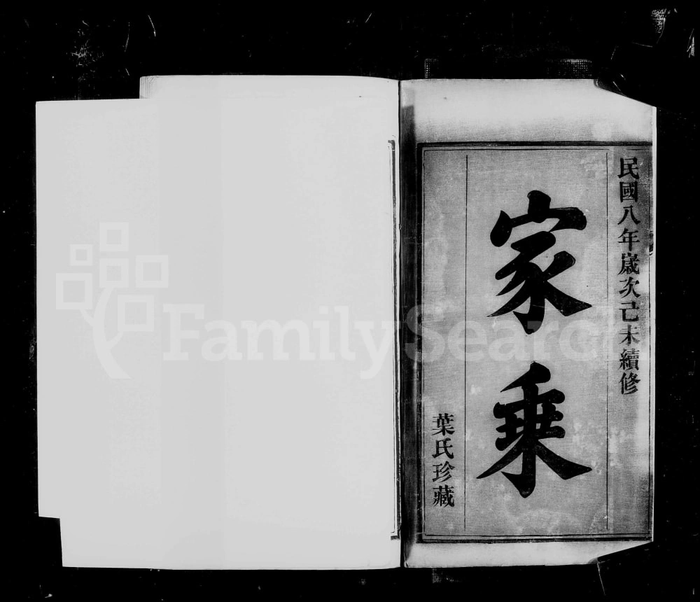 图片[1]-湖北鄂州黄冈叶氏宗谱（公忠堂）电子版PDF下载-中华家谱网