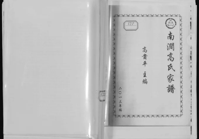 山西忻州定襄县南涧高氏家谱(白佛堂)电子版PDF下载-中华家谱网