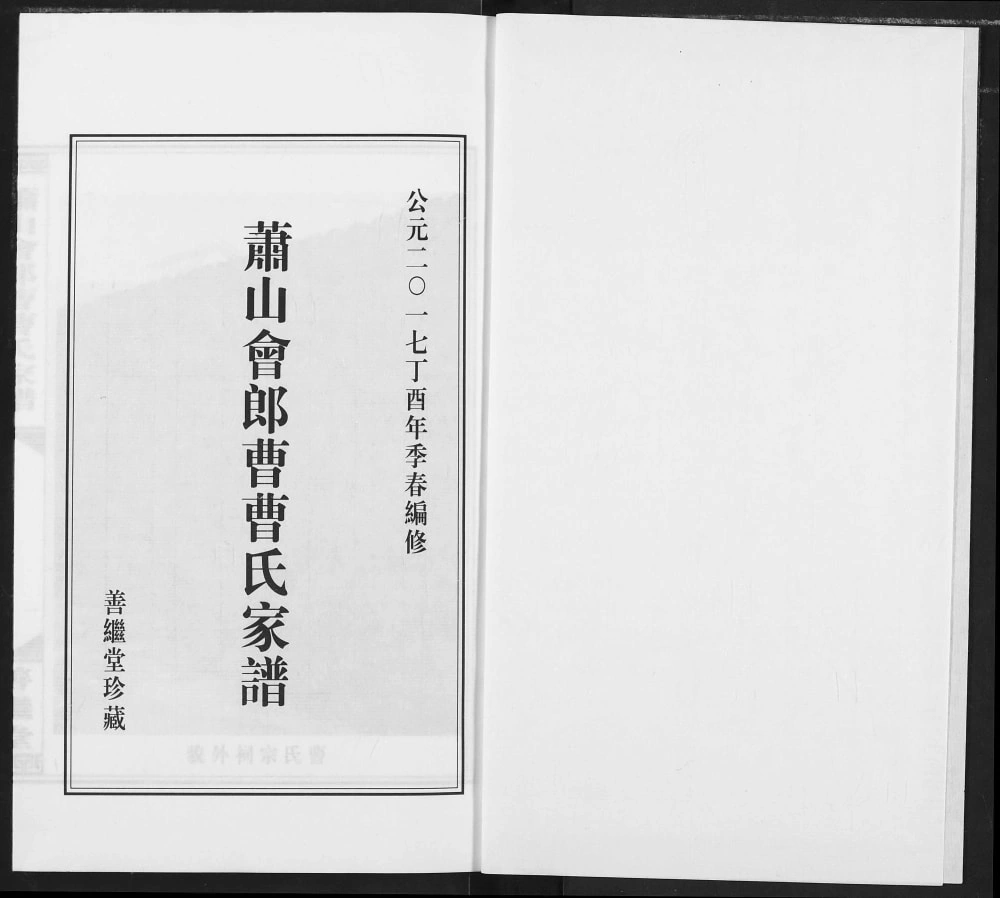 图片[2]-浙江杭州萧山会郎曹曹氏家谱（善继堂）电子版PDF下载-中华家谱网