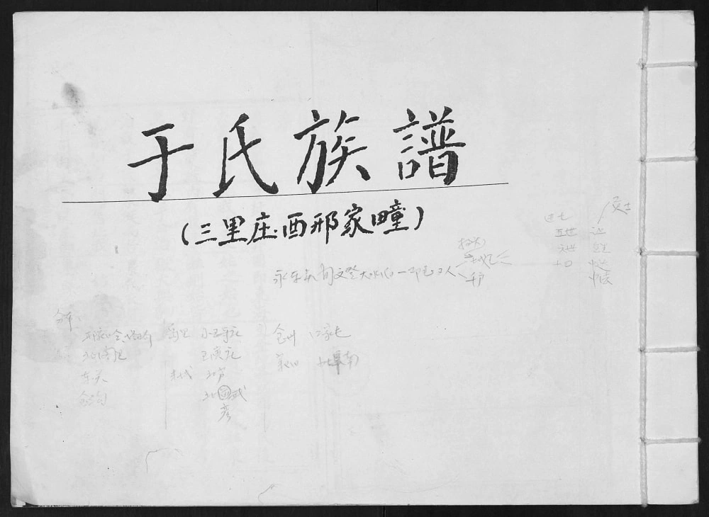 图片[1]-山东青岛即墨三里庄西邢家疃于氏族谱电子版PDF下载-中华家谱网