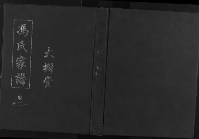江苏邳州冯氏家谱(大树堂)电子版PDF下载-中华家谱网