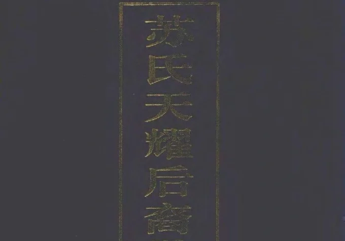 青海西宁大通县苏氏天耀后裔世系统宗谱-中华家谱网