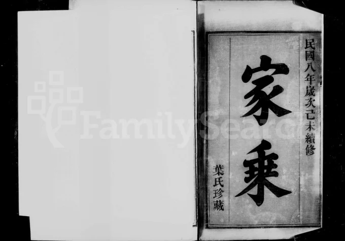 湖北鄂州黄冈叶氏宗谱(公忠堂)电子版PDF下载-中华家谱网