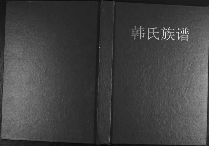 山东青岛即墨枣行村韩氏族谱电子版PDF下载-中华家谱网