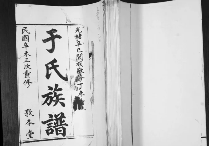山东青岛即墨青山后于氏族谱(敦本堂)电子版PDF下载-中华家谱网