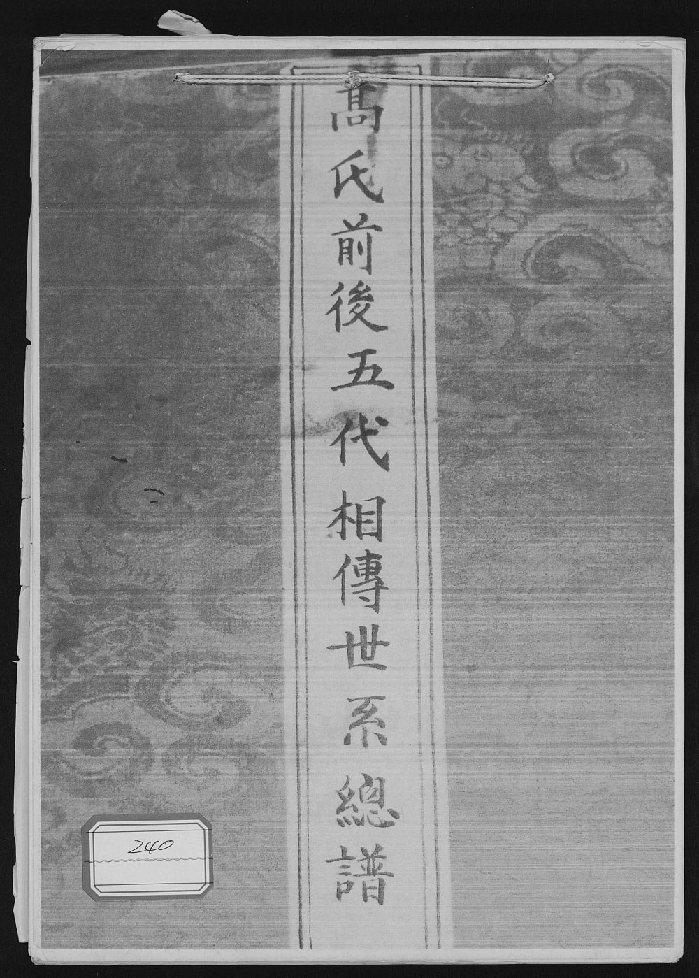 图片[1]-甘肃白银景泰县高氏前后五代相传世系总谱电子版PDF下载-中华家谱网