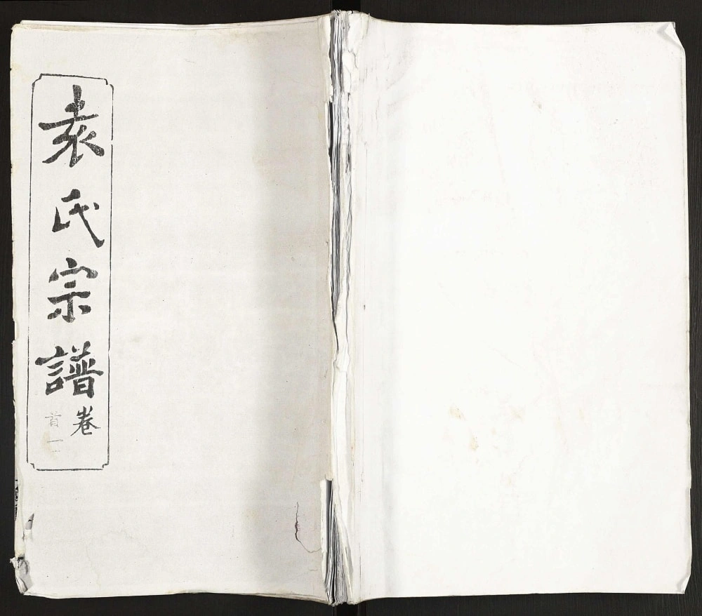 图片[1]-湖北黄冈袁氏四修宗谱（敦本堂）电子版PDF下载-中华家谱网