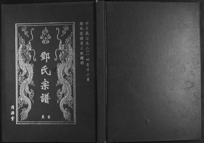湖北武汉新洲区邓氏宗谱(清源堂)电子版PDF下载-中华家谱网