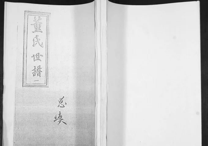 山东青岛即墨牛齐埠董氏世谱-中华家谱网