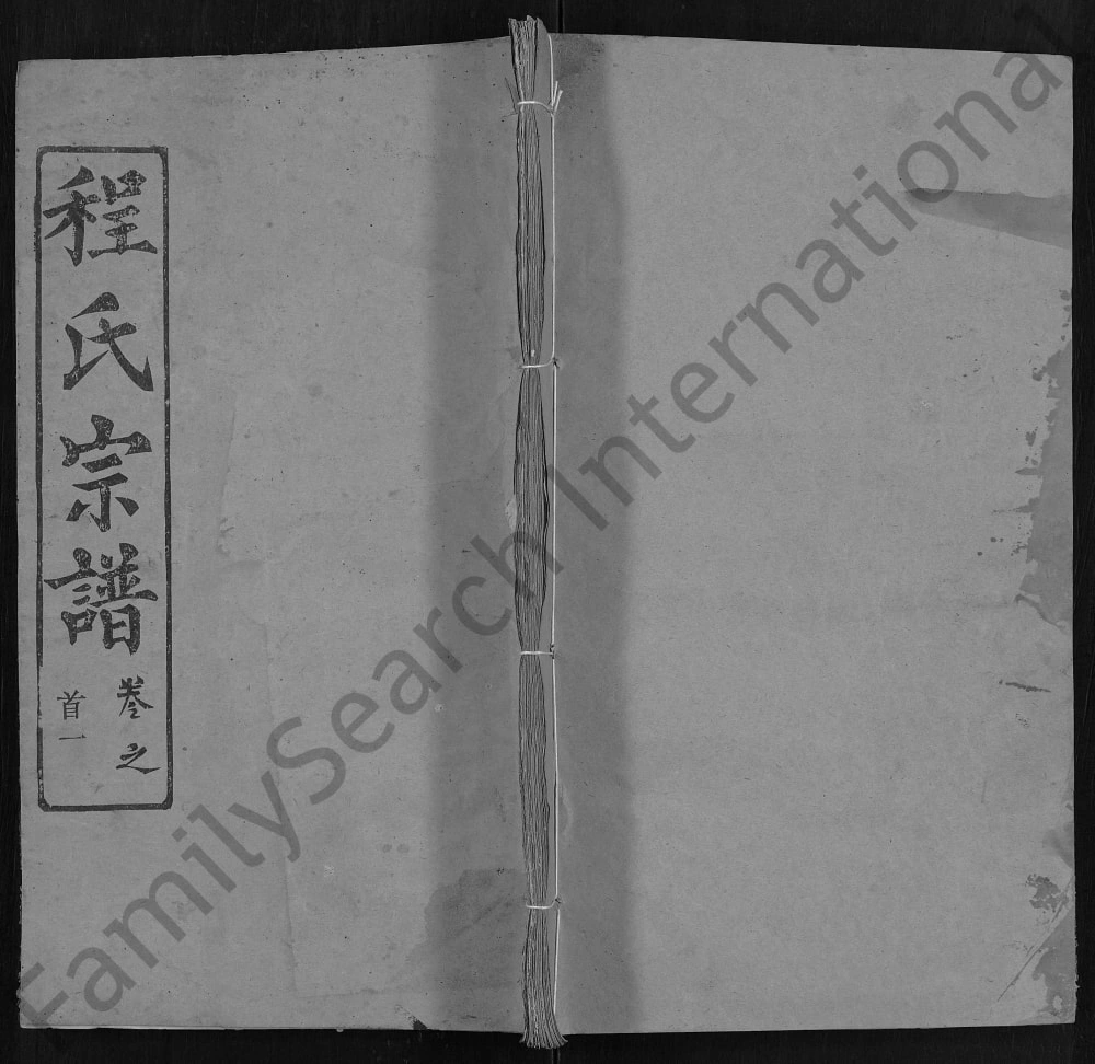 图片[1]-湖北黄冈程氏宗谱（守先堂）电子版PDF下载-中华家谱网