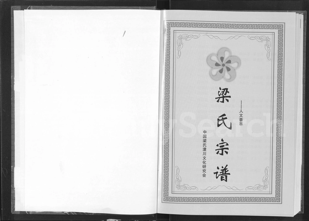 图片[1]-湖北孝感梁氏宗谱电子版PDF下载-中华家谱网