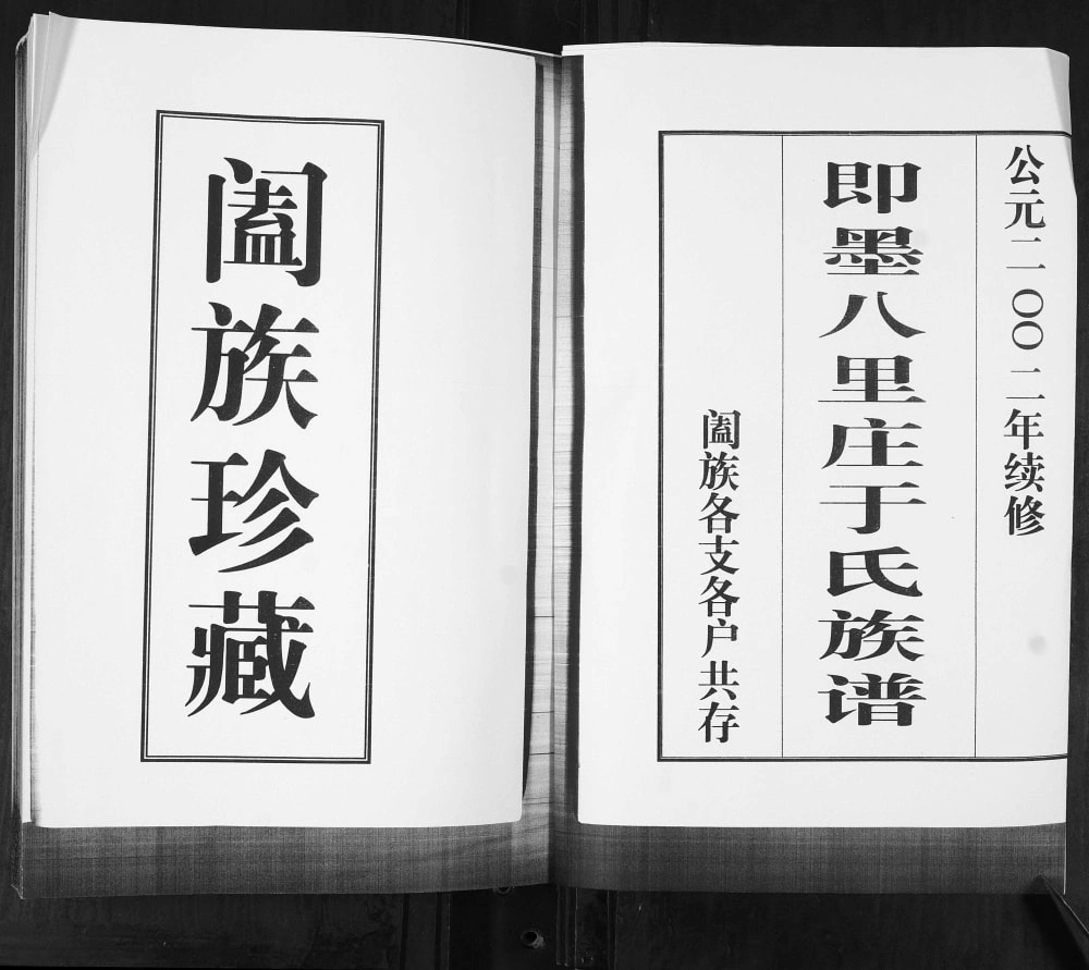 图片[1]-山东青岛即墨八里庄于氏族谱电子版PDF下载-中华家谱网