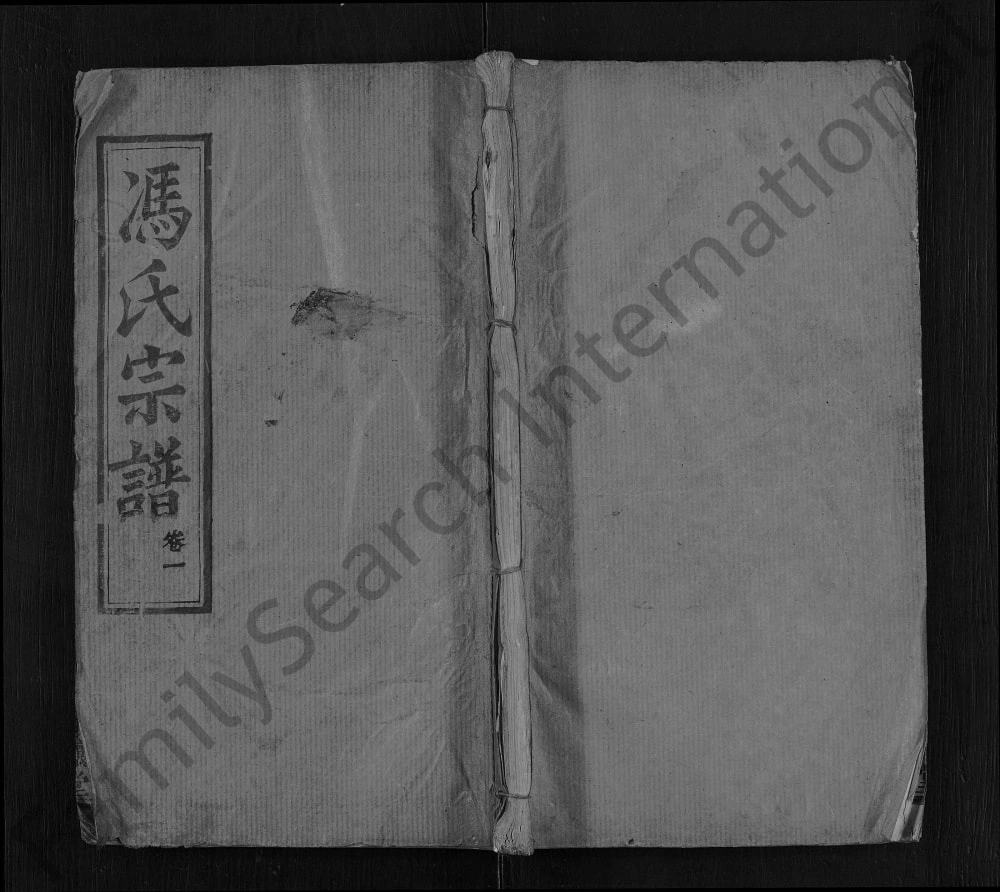 图片[1]-湖北麻城冯氏宗谱（敦让堂）电子版PDF下载-中华家谱网