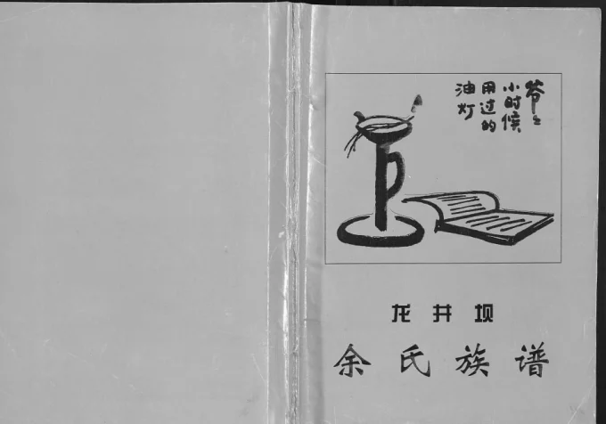 重庆云阳县龙井坝余氏族谱电子版PDF下载-中华家谱网