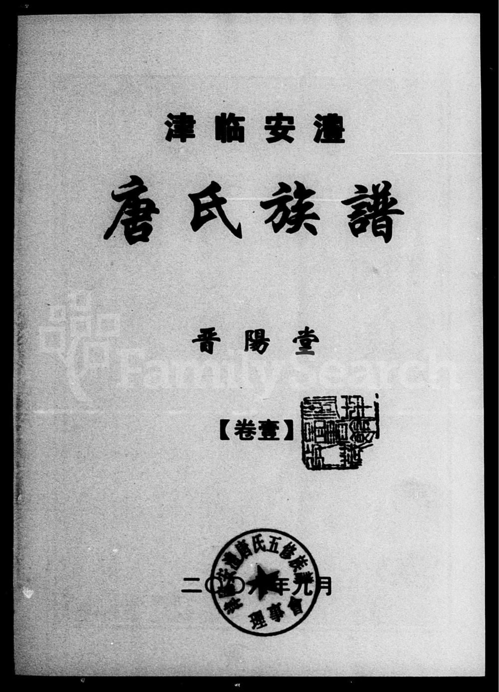 图片[1]-湖南常德津临安澧唐氏族谱（晋阳堂）电子版PDF下载-中华家谱网