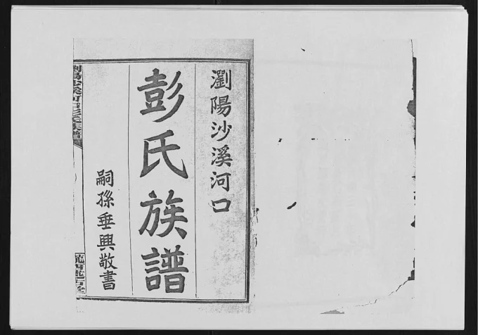 湖南浏阳沙溪河口彭氏族谱(陇西述古堂)电子版PDF下载-中华家谱网