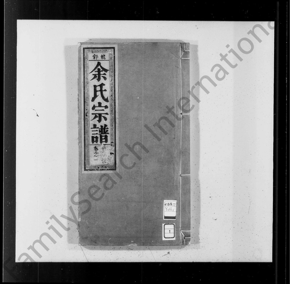 图片[1]-安徽六安舒城县龙舒余氏宗谱（敦睦堂）电子版PDF下载-中华家谱网