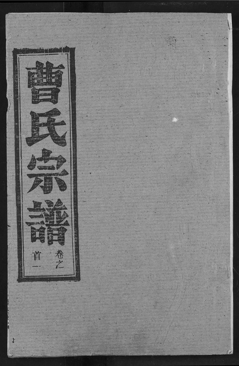 图片[1]-湖北黄冈曹氏宗谱（平阳堂）电子版PDF下载-中华家谱网