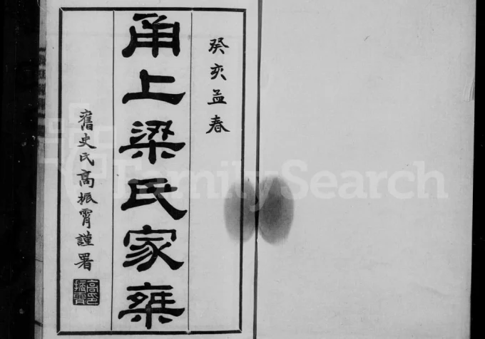 浙江宁波甬上梁氏家乘电子版PDF下载-中华家谱网