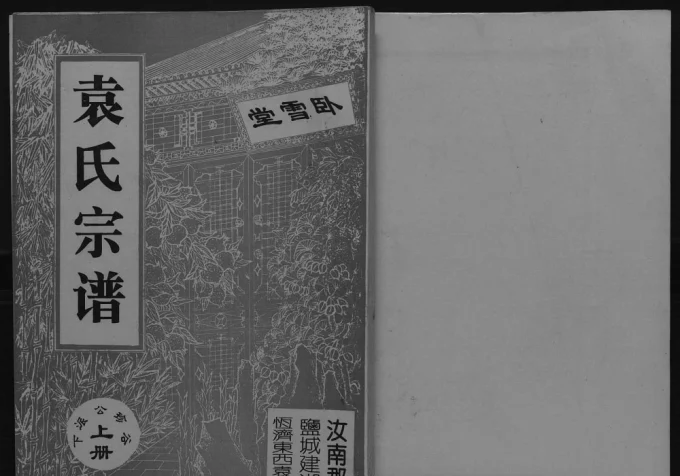 江苏盐城建湖县袁氏宗谱(卧雪堂)电子版PDF下载-中华家谱网