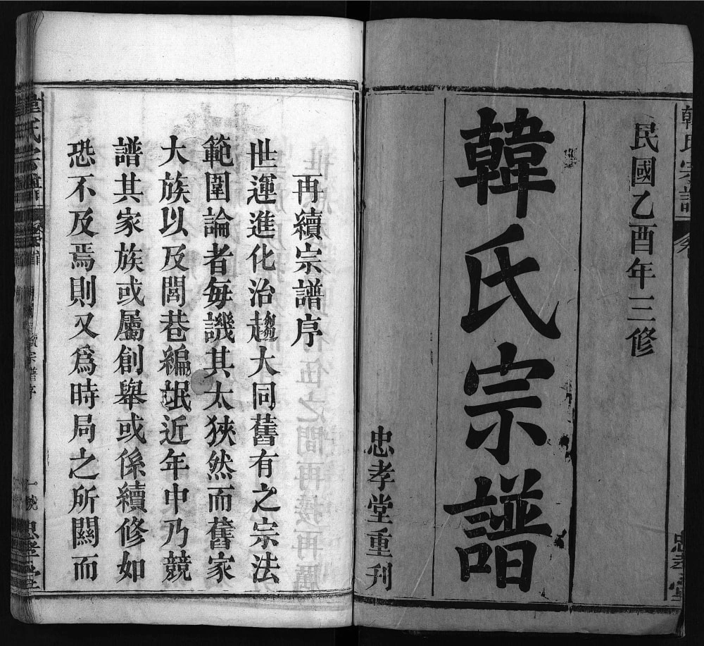 图片[2]-湖北麻城韩氏宗谱（忠孝堂）电子版PDF下载-中华家谱网