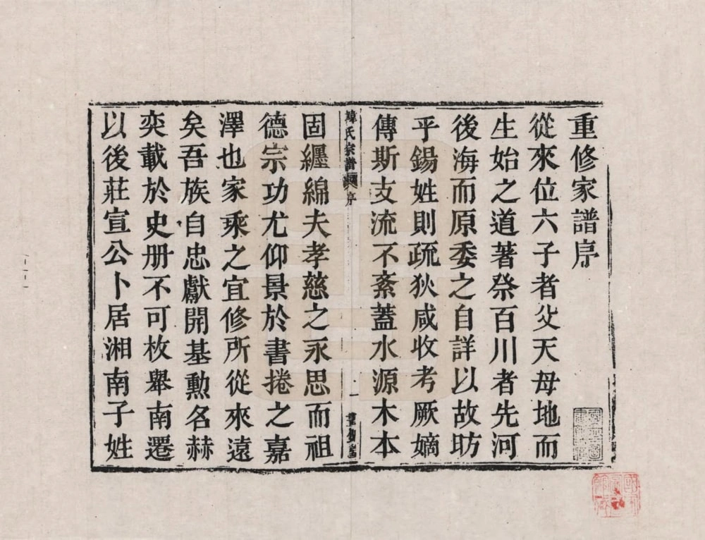 图片[2]-浙江杭州萧山湘南韩氏家谱（昼锦堂）电子版PDF下载-中华家谱网