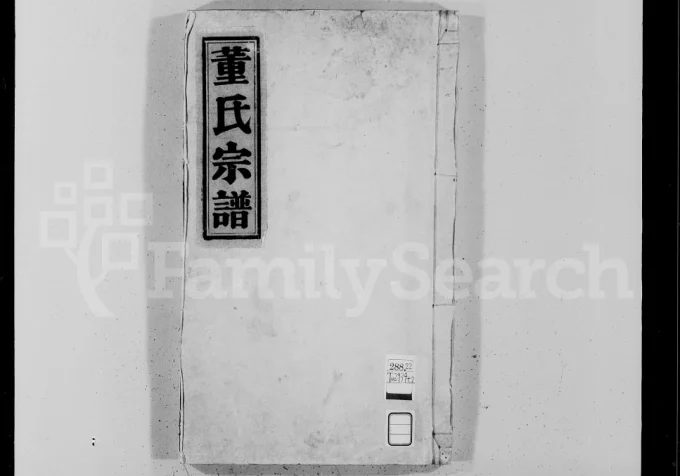 浙江温州丽水董氏宗谱电子版PDF下载-中华家谱网