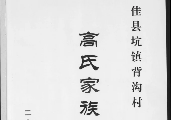 陕西榆林佳县背沟村高氏家族世谱电子版PDF下载-中华家谱网