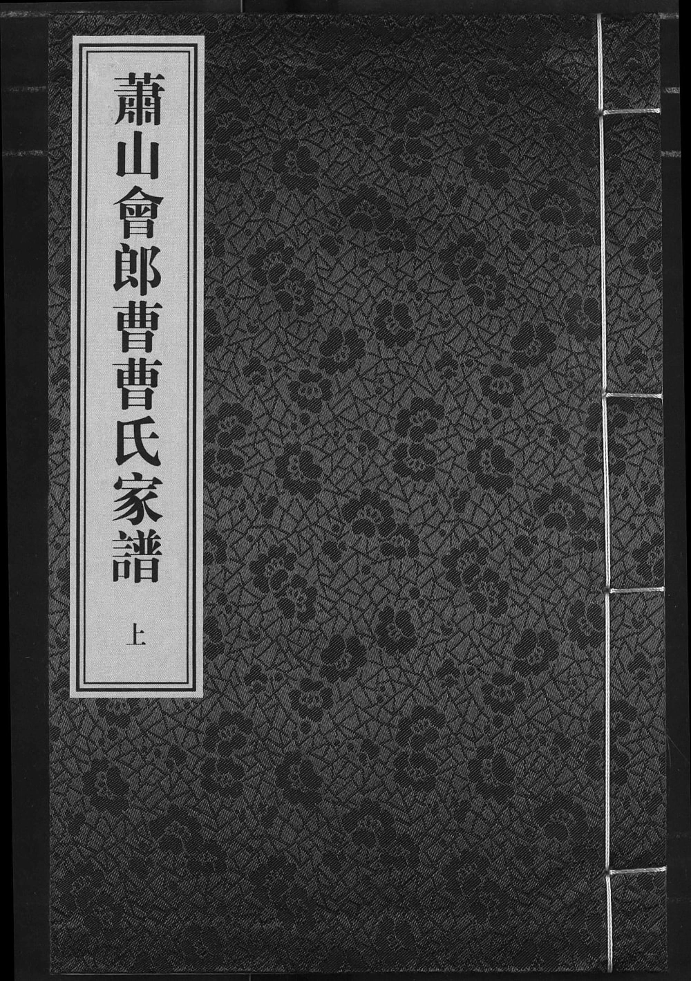 图片[1]-浙江杭州萧山会郎曹曹氏家谱（善继堂）电子版PDF下载-中华家谱网