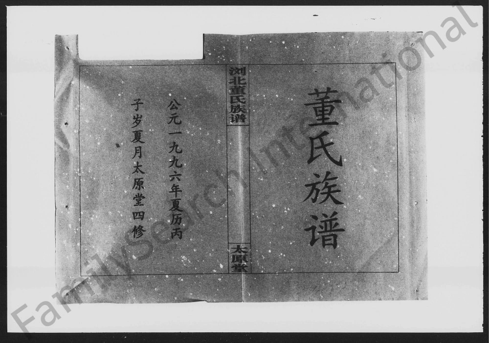 图片[1]-湖南浏阳浏北董氏族谱（太原堂）电子版PDF下载-中华家谱网