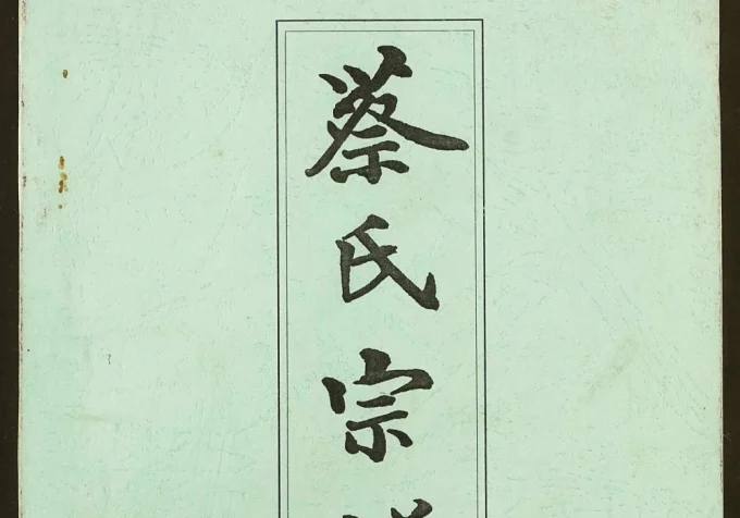 湖北麻城六修蔡氏宗谱电子版PDF下载-中华家谱网