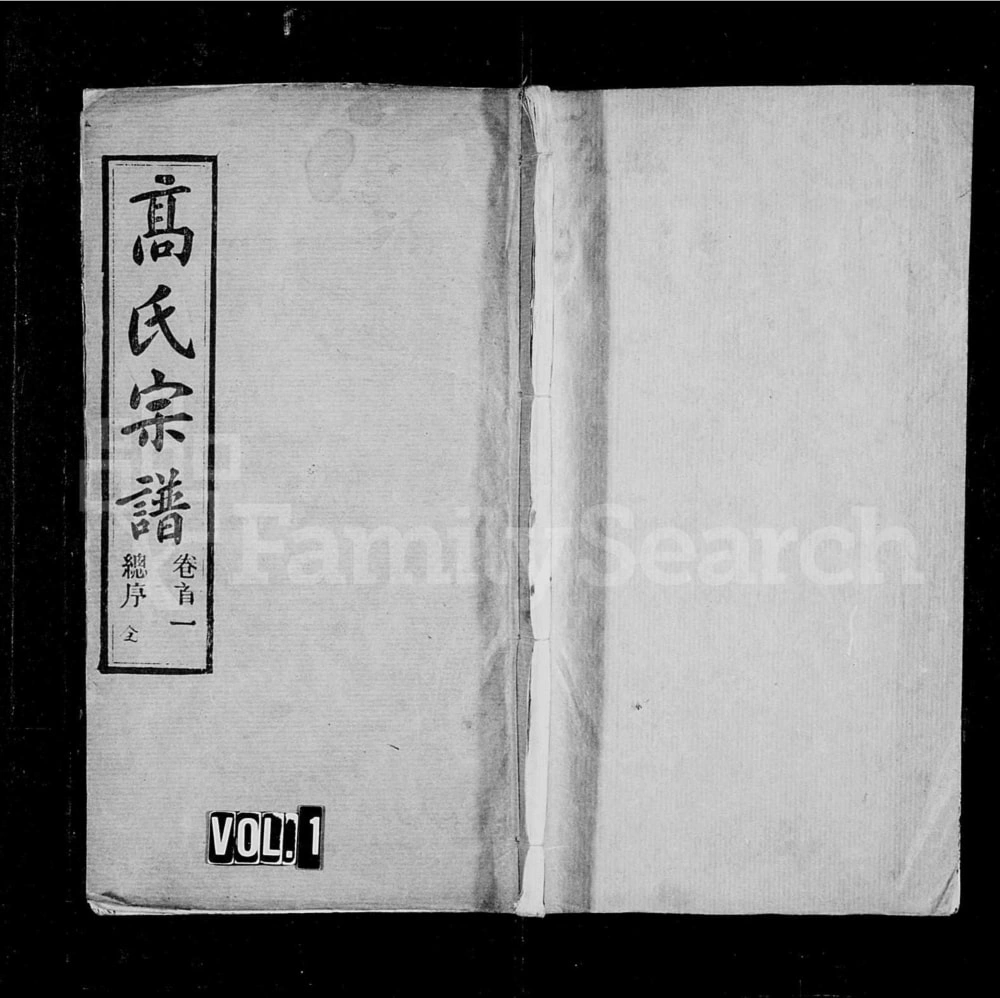 图片[1]-湖北黄冈高氏宗谱（渤海堂）电子版PDF下载-中华家谱网